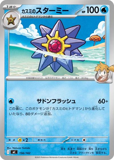 カスミのスターミー（MC 156/742 / スタートデッキ100 バトルコレクション / ポケモンカードゲームMEGA）