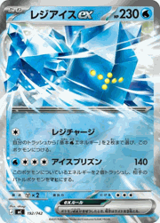 レジアイスex