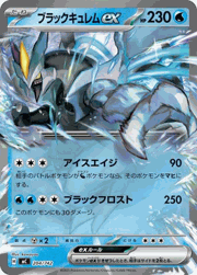 ブラックキュレムex