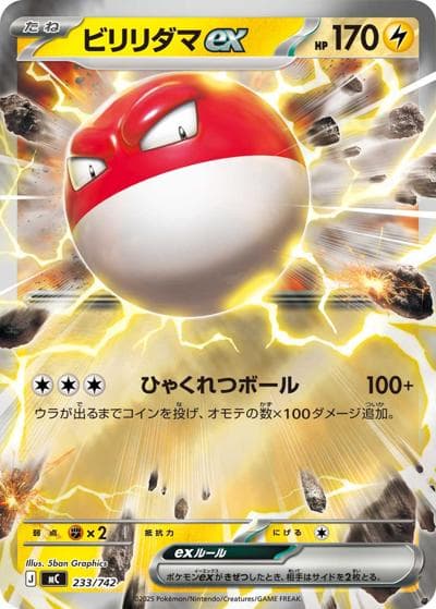 ビリリダマex（MC 233/742 ミラー / スタートデッキ100 バトルコレクション / ポケモンカードゲームMEGA）
