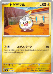 トゲデマル