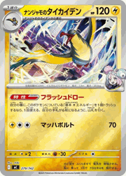 ナンジャモのタイカイデン