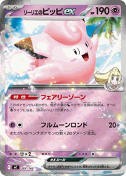リーリエのピッピex