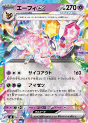 エーフィex