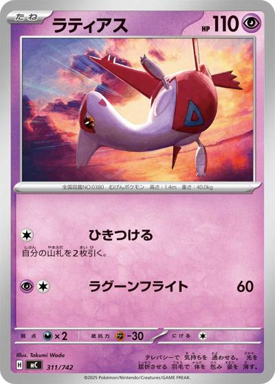 ラティアス（MC 311/742 / スタートデッキ100 バトルコレクション / ポケモンカードゲームMEGA）