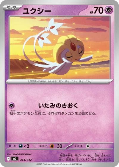 ユクシー（MC 314/742 / スタートデッキ100 バトルコレクション / ポケモンカードゲームMEGA）