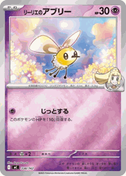 リーリエのアブリー