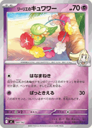 リーリエのキュワワー