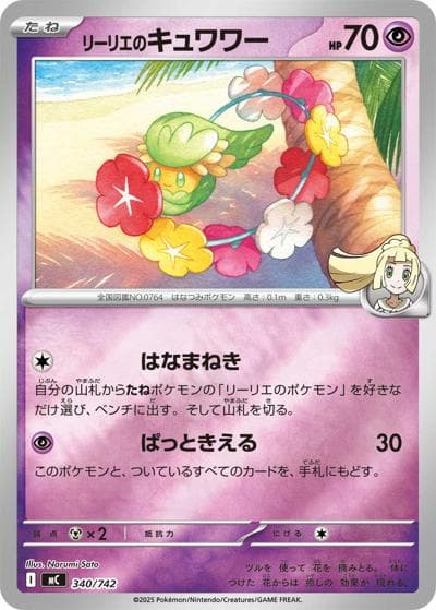 リーリエのキュワワー（MC 340/742 ミラー / スタートデッキ100 バトルコレクション / ポケモンカードゲームMEGA）