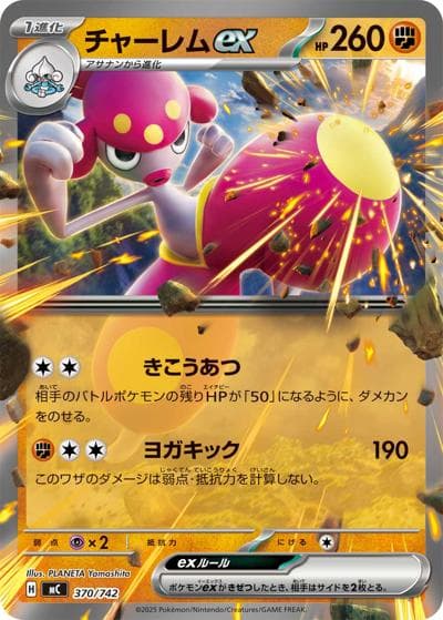 チャーレムex（MC 370/742 / スタートデッキ100 バトルコレクション / ポケモンカードゲームMEGA）