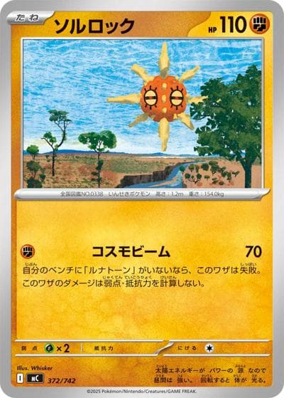 ソルロック（MC 372/742 / スタートデッキ100 バトルコレクション / ポケモンカードゲームMEGA）