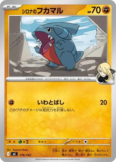 シロナのフカマル（MC 376/742 / スタートデッキ100 バトルコレクション / ポケモンカードゲームMEGA）