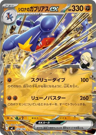 シロナのガブリアスex（MC 378/742 / スタートデッキ100 バトルコレクション / ポケモンカードゲームMEGA）