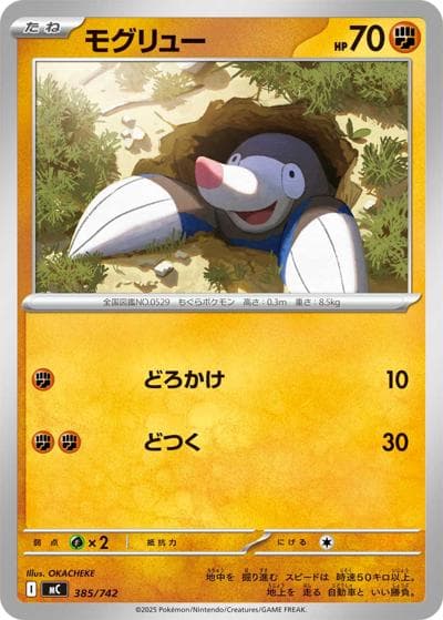 モグリュー（MC 385/742 / スタートデッキ100 バトルコレクション / ポケモンカードゲームMEGA）