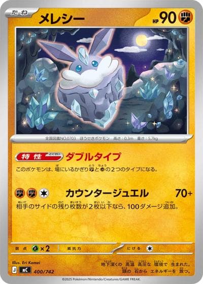 メレシー（MC 400/742 / スタートデッキ100 バトルコレクション / ポケモンカードゲームMEGA）