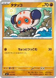 タタッコ