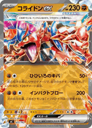 コライドンex