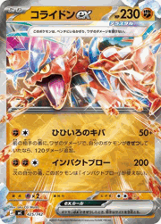 コライドンex