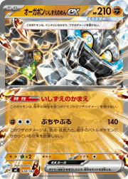 オーガポンいしずえのめんex