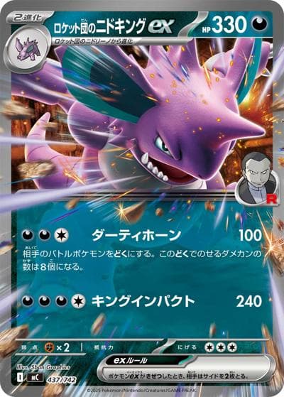 ロケット団のニドキングex（MC 437/742 / スタートデッキ100 バトルコレクション / ポケモンカードゲームMEGA）