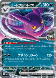 ロケット団のクロバットex