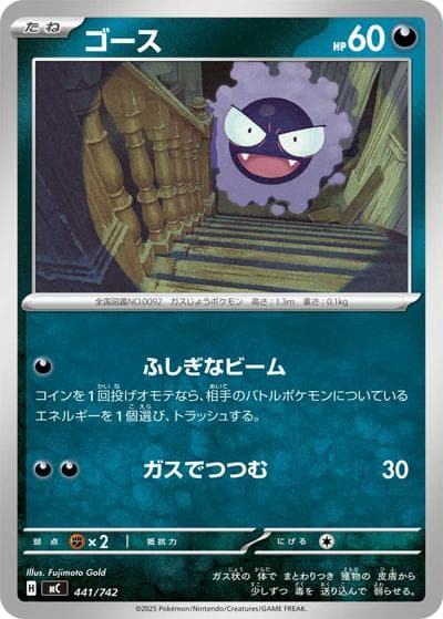 ゴース（MC 441/742 / スタートデッキ100 バトルコレクション / ポケモンカードゲームMEGA）