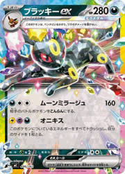 ブラッキーex