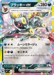 ブラッキーex