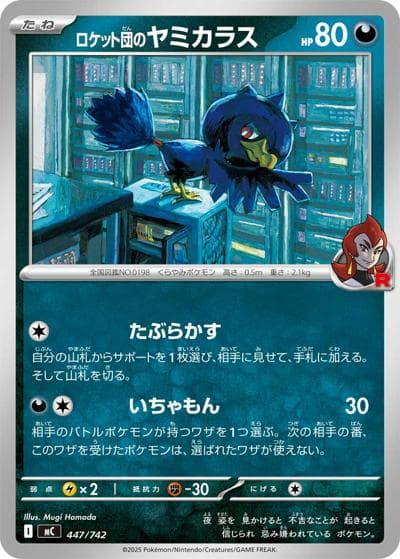 ロケット団のヤミカラス（MC 447/742 / スタートデッキ100 バトルコレクション / ポケモンカードゲームMEGA）