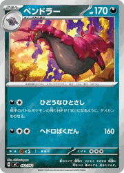 ペンドラー
