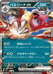 バルジーナex