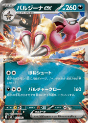 バルジーナex