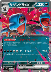 サザンドラex
