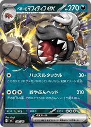 ペパーのマフィティフex
