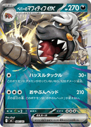 ペパーのマフィティフex