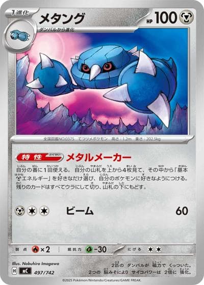 メタング（MC 497/742 / スタートデッキ100 バトルコレクション / ポケモンカードゲームMEGA）