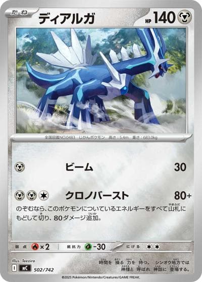 ディアルガ（MC 502/742 ミラー / スタートデッキ100 バトルコレクション / ポケモンカードゲームMEGA）