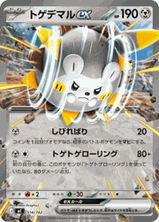 トゲデマルex