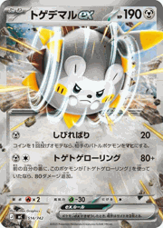 トゲデマルex