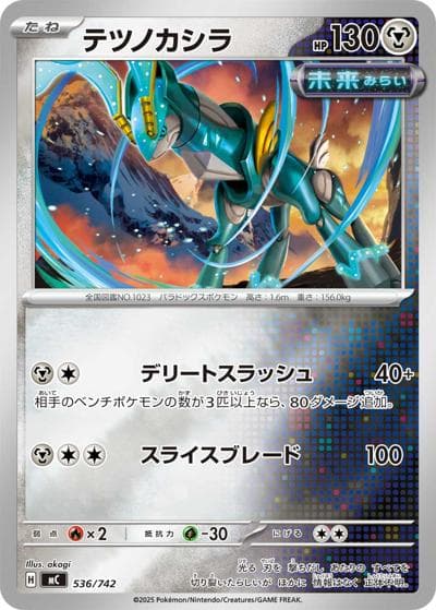 テツノカシラ（MC 536/742 ミラー / スタートデッキ100 バトルコレクション / ポケモンカードゲームMEGA）
