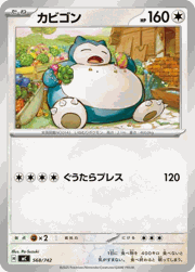 カビゴン