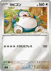 カビゴン
