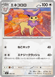 エネコロロ