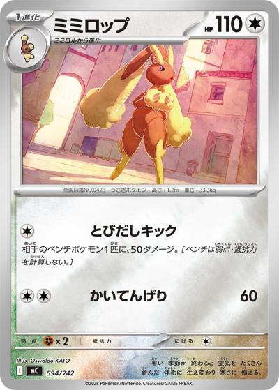 ミミロップ（MC 594/742 ミラー / スタートデッキ100 バトルコレクション / ポケモンカードゲームMEGA）
