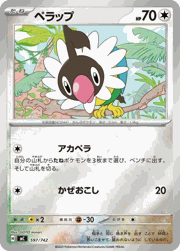 ペラップ