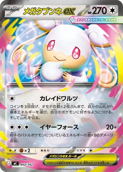 メガタブンネex（MC 602/742 ミラー / スタートデッキ100 バトルコレクション / ポケモンカードゲームMEGA）