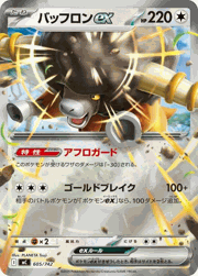 バッフロンex