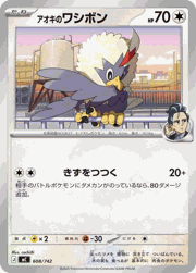 アオキのワシボン