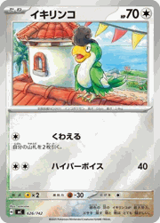 イキリンコ