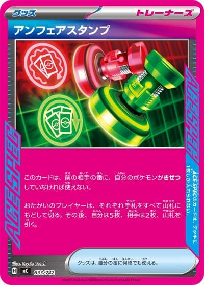 アンフェアスタンプ（MC 633/742 / スタートデッキ100 バトルコレクション / ポケモンカードゲームMEGA）
